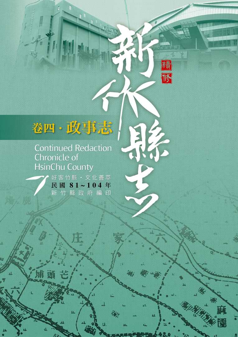 《續修新竹縣志》（民國81-104年）〈卷四．政事志〉