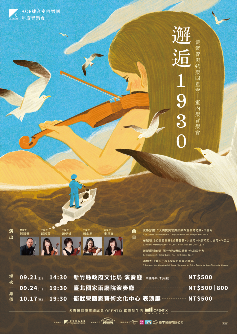 《邂逅 1930》雙簧管與弦樂四重奏-室內樂音樂會