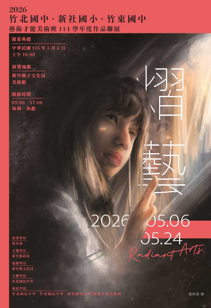 「熠藝」新竹縣114學年度三校美術班作品聯展