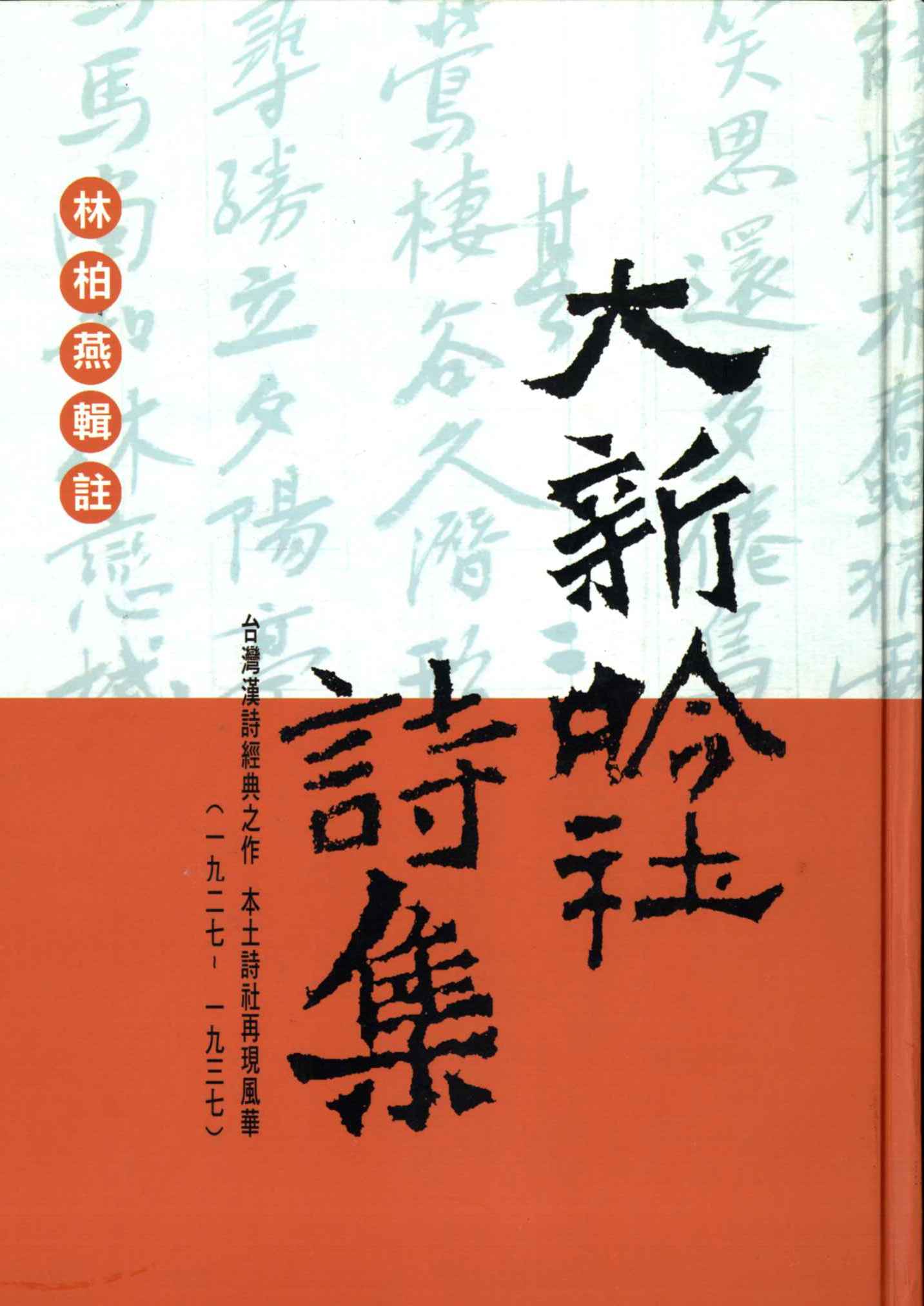 大新吟社詩集