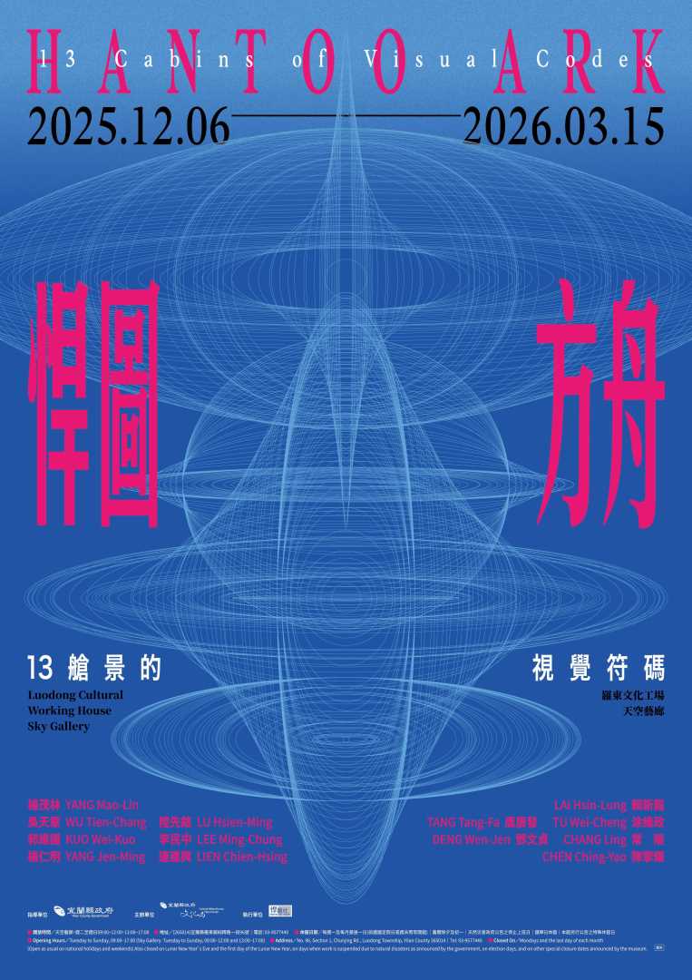 【轉知】宜蘭縣政府文化局舉辦「悍圖方舟：13艙景的視覺符碼」