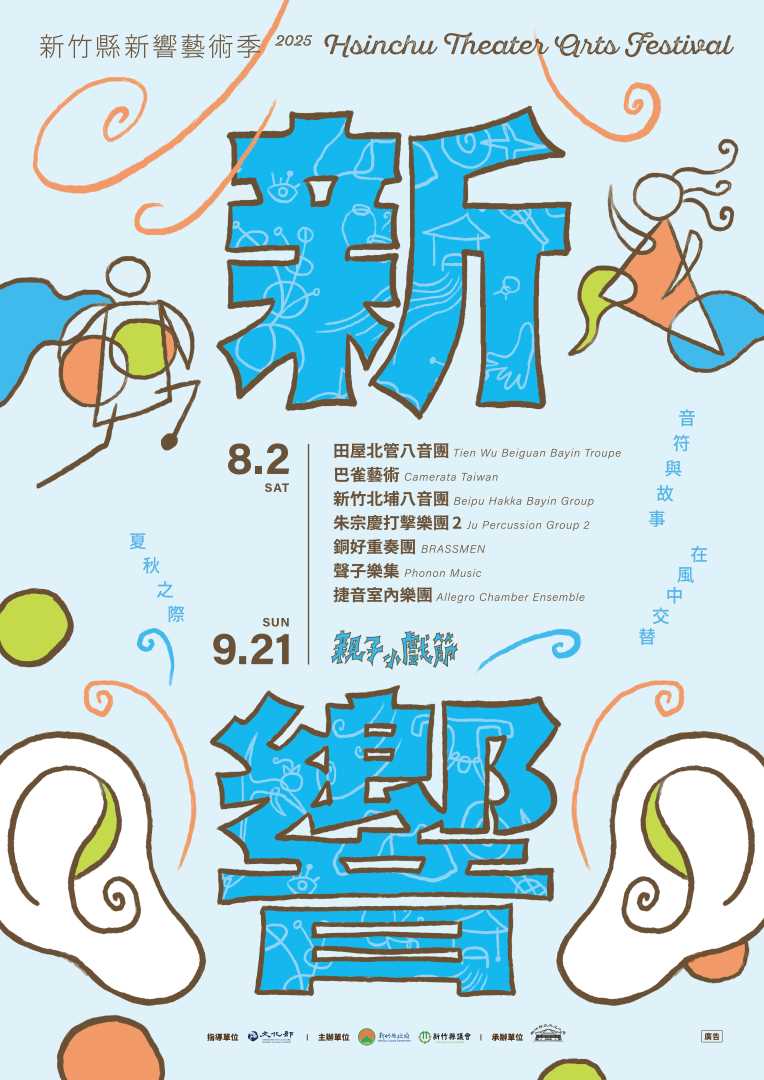 2025新竹縣新響藝術季
