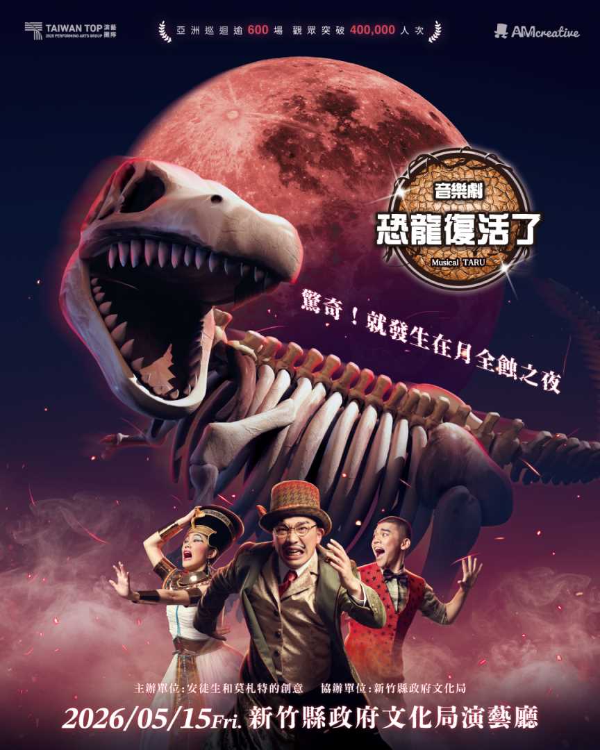 AM創意2026《Musical TARU！恐龍復活了！》音樂劇