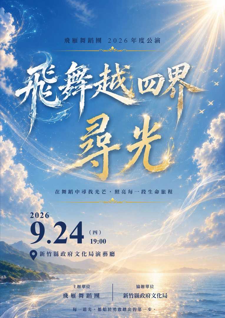 飛雁舞蹈團-2026《飛舞越四界．尋光》