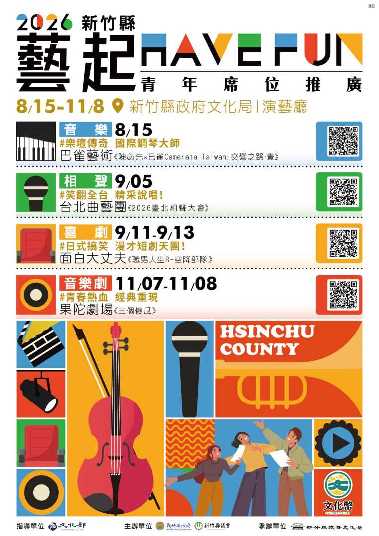 2026新竹縣「藝起have fun」青年席位推廣