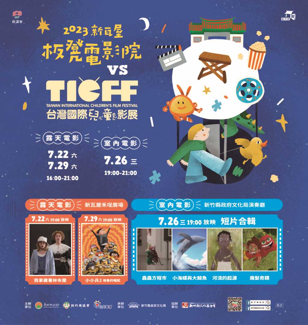 2023新瓦屋板凳電影院首度與台灣國際兒童影展合作，歡慶18週年！