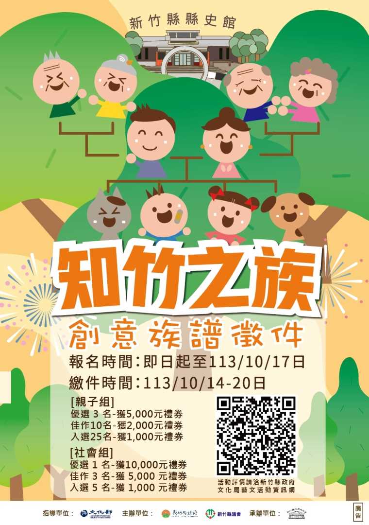 秀出你的家族樹—新竹縣縣史館創意族譜大募集