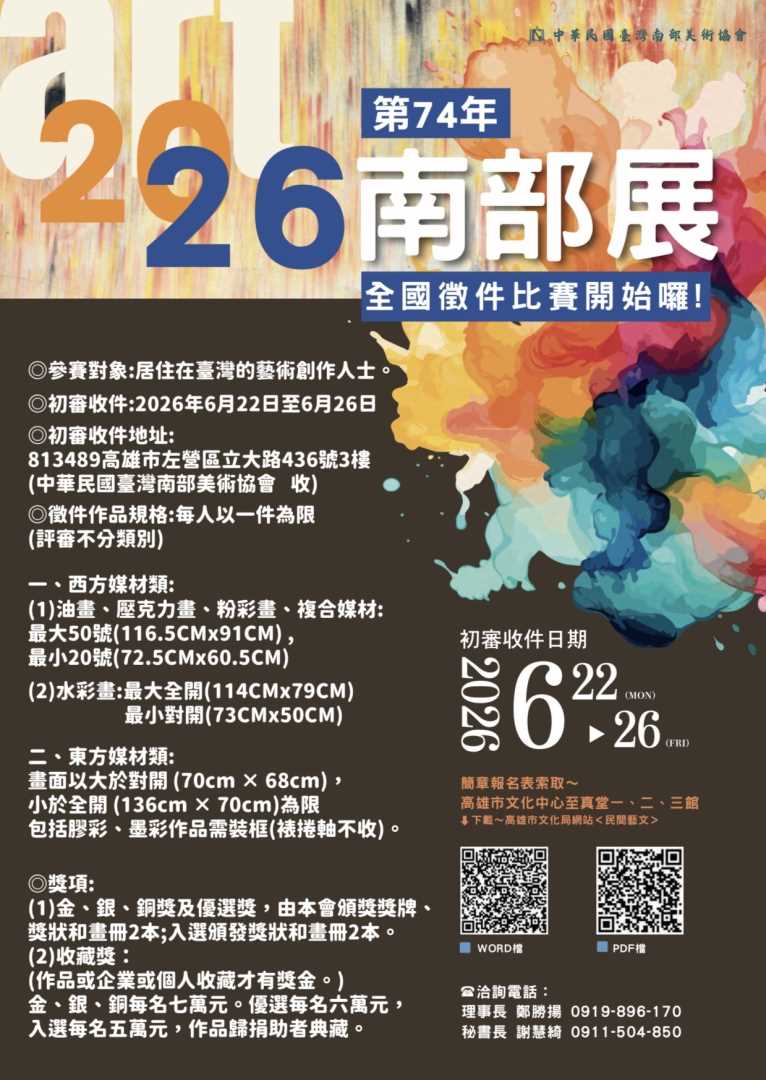 轉知：中華民國臺灣南部美術協會辦理「第74年中華民國臺灣南部美術協會徵畫簡章活動」，歡迎有意者踴躍參加，謝謝。