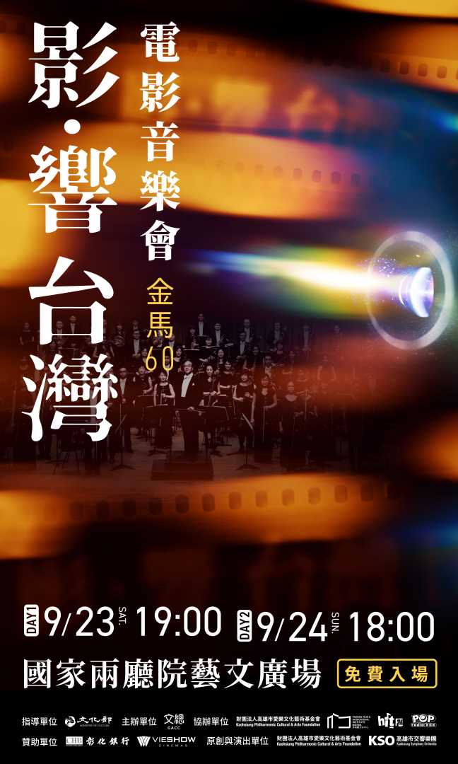 轉知：文化部與中華文化總會合作於112年9月23日辦理「影響．台灣 金馬 60」電影音樂會，歡迎參加。