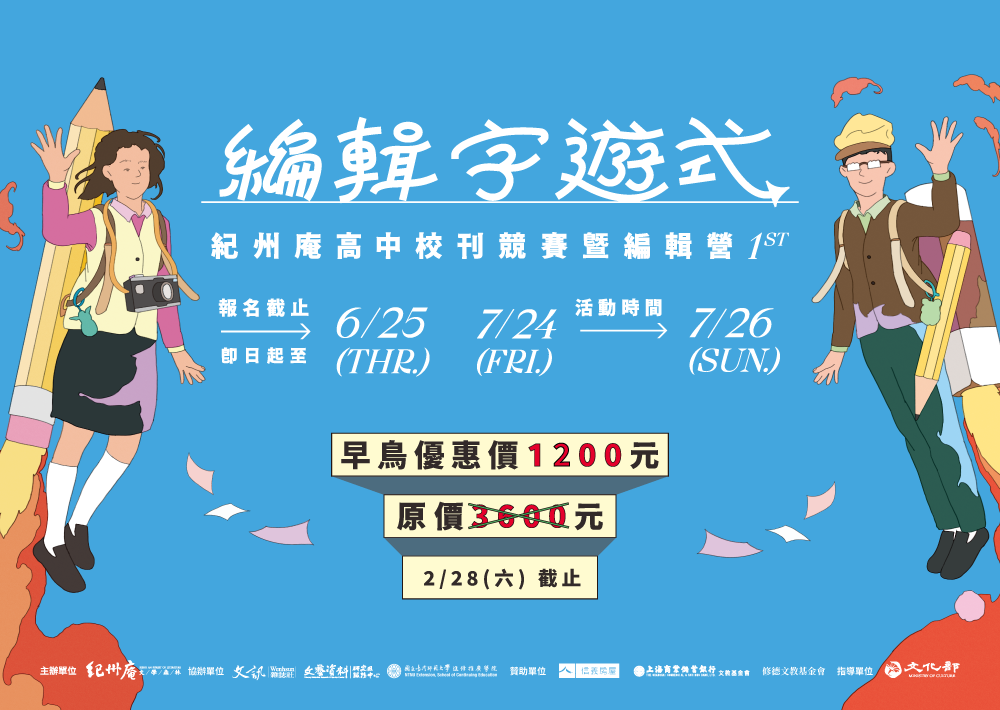 轉知：紀州庵文學森林辦理「2026紀州庵高中校刊競賽暨編輯營：編輯字遊式」活動，即日起受理報名至115年6月25日（四）截止。