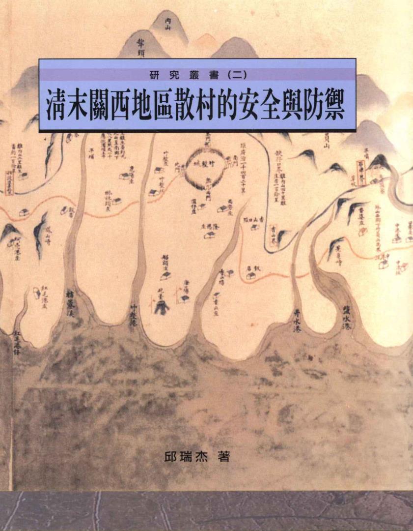 清末關西地區散村的安全與防禦 