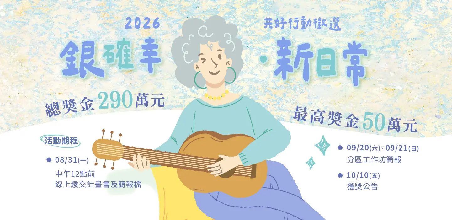 轉知：財團法人信義公益基金會辦理「2026共好行動徵選」，報名至8月31日截止