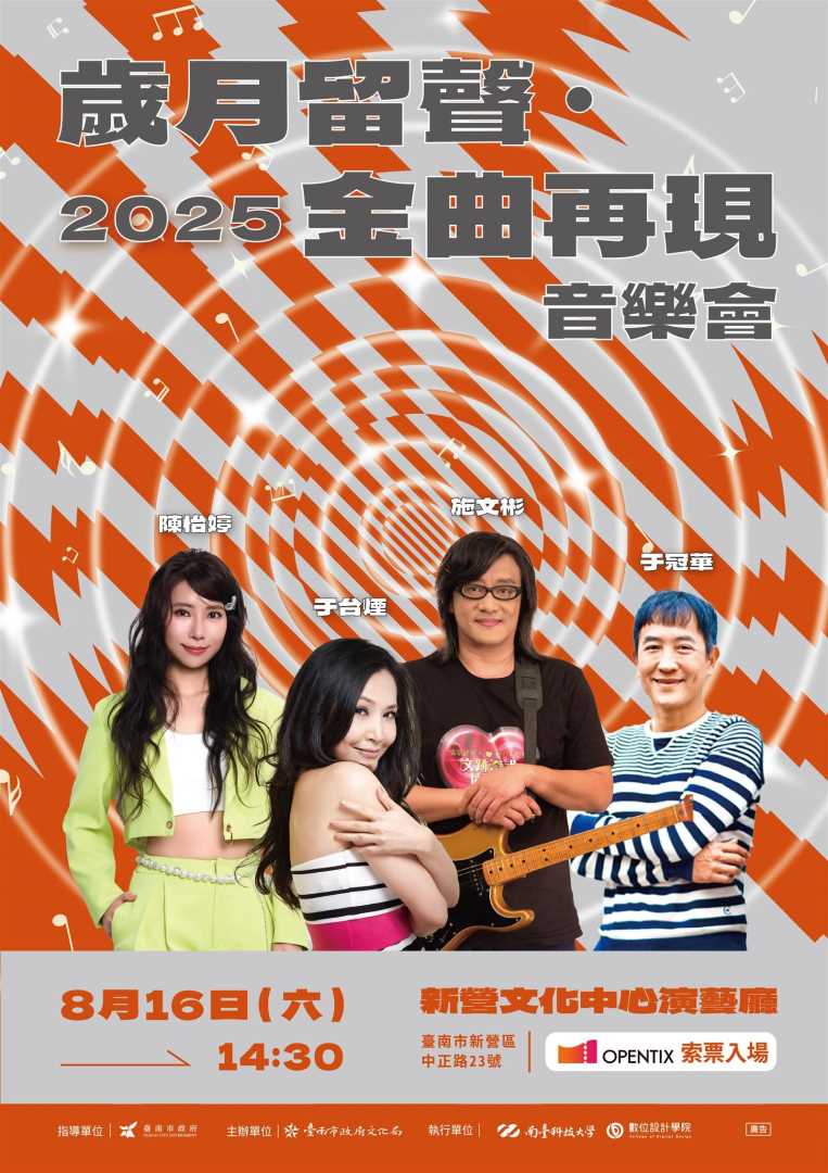 【轉知】南臺學校財團法人南臺科技大學數位設計學院 承辦臺南市政府文化局「歲月留聲·金曲再現音樂會」，敬請惠予協助公告，並鼓勵踴躍報名參加!