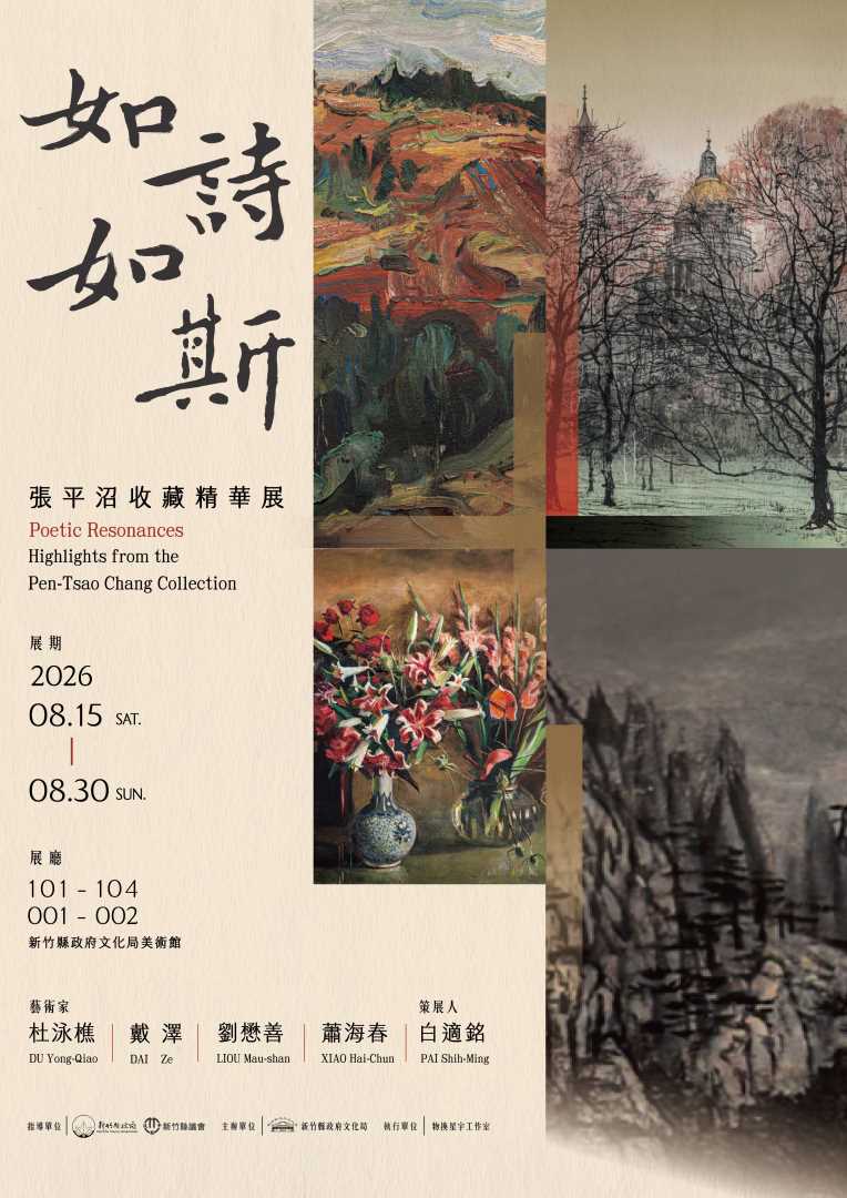如詩．如斯：張平沼收藏精華展