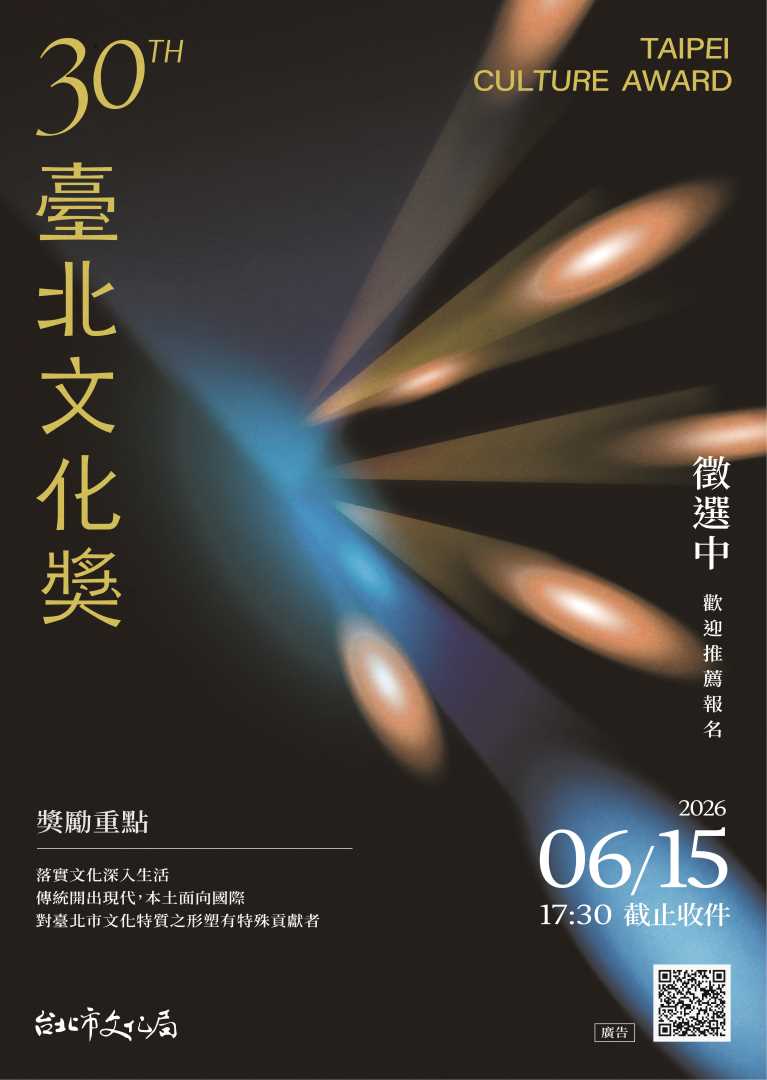轉知：「第30屆臺北文化獎」即日起至115年6月15日辦理徵選報名
