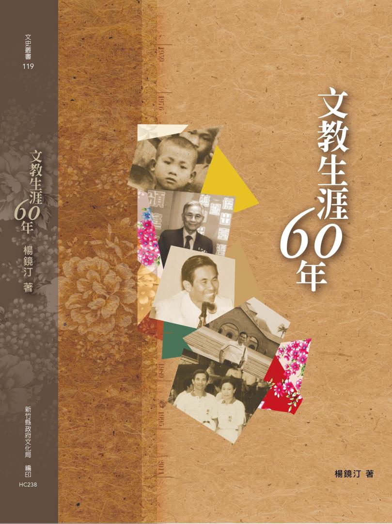 文教生涯60年