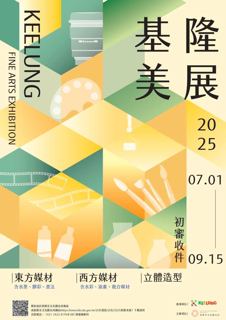 基隆市文化觀光局辦理「2025基隆美展」自7月1日起開始徵件，歡迎各位藝術創作者踴躍參加。