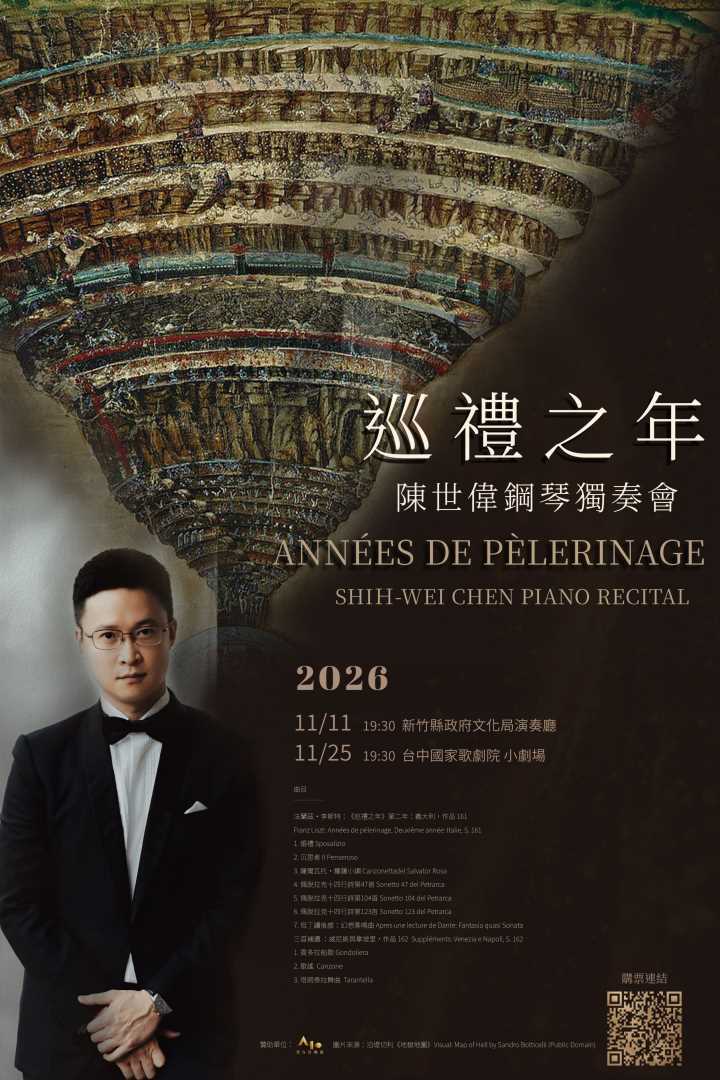 《巡禮之年》陳世偉鋼琴獨奏會