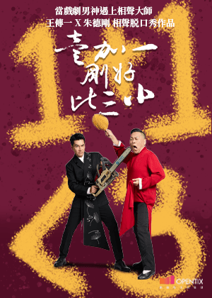 吉喆娛樂-壹加一剛好 比三小--王傳一 x 朱德剛相聲脫口秀作品