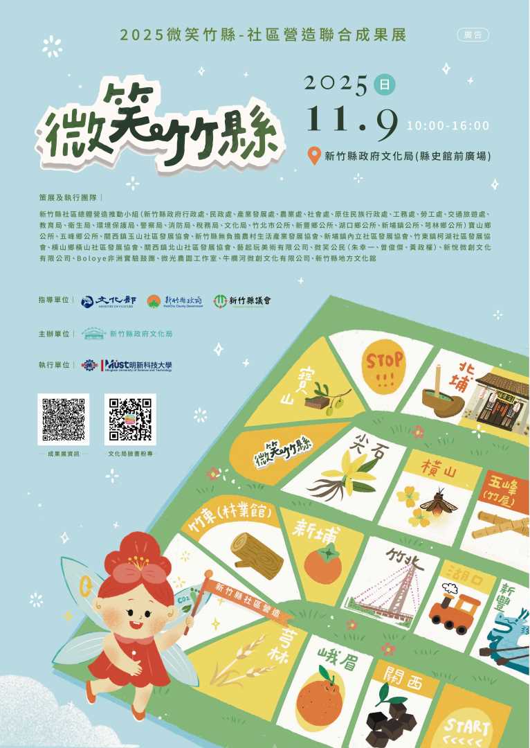 114年新竹縣政府文化局社造聯合成果展海報