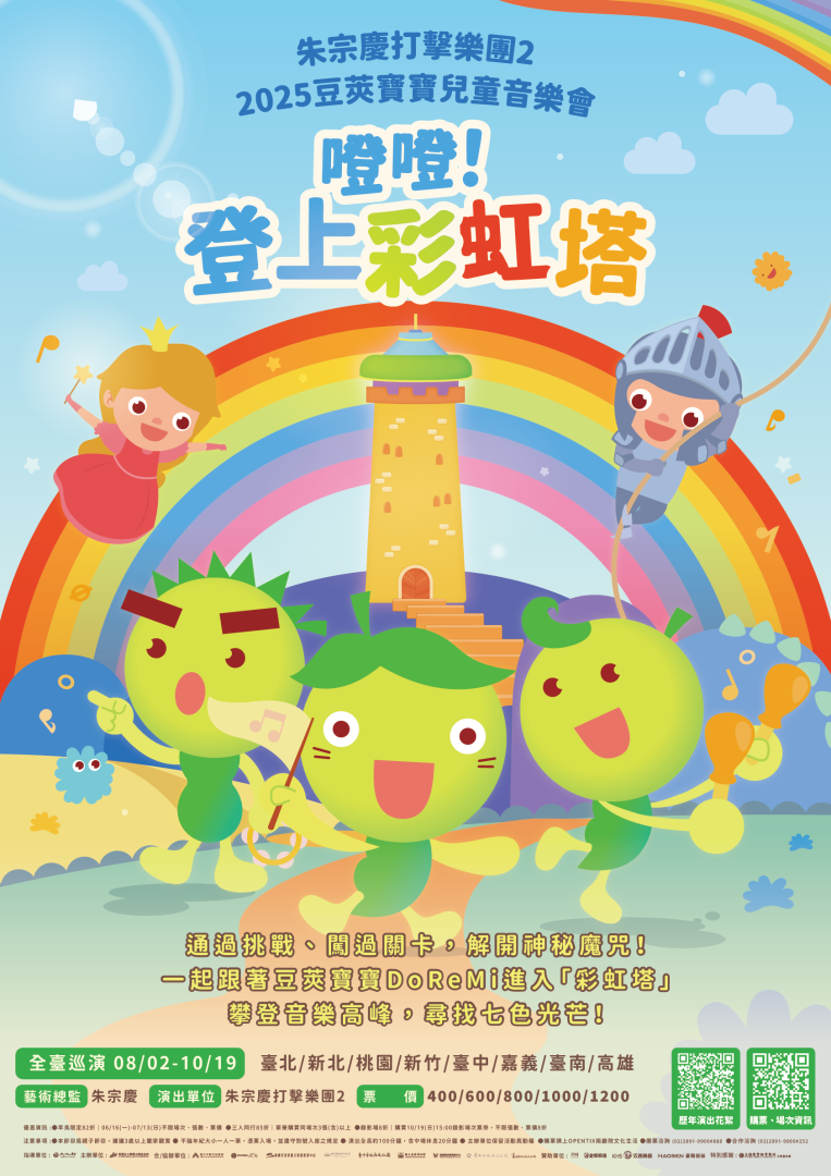 【朱宗慶打擊樂團２】2025豆莢寶寶兒童音樂會《噔噔！登上彩虹塔》