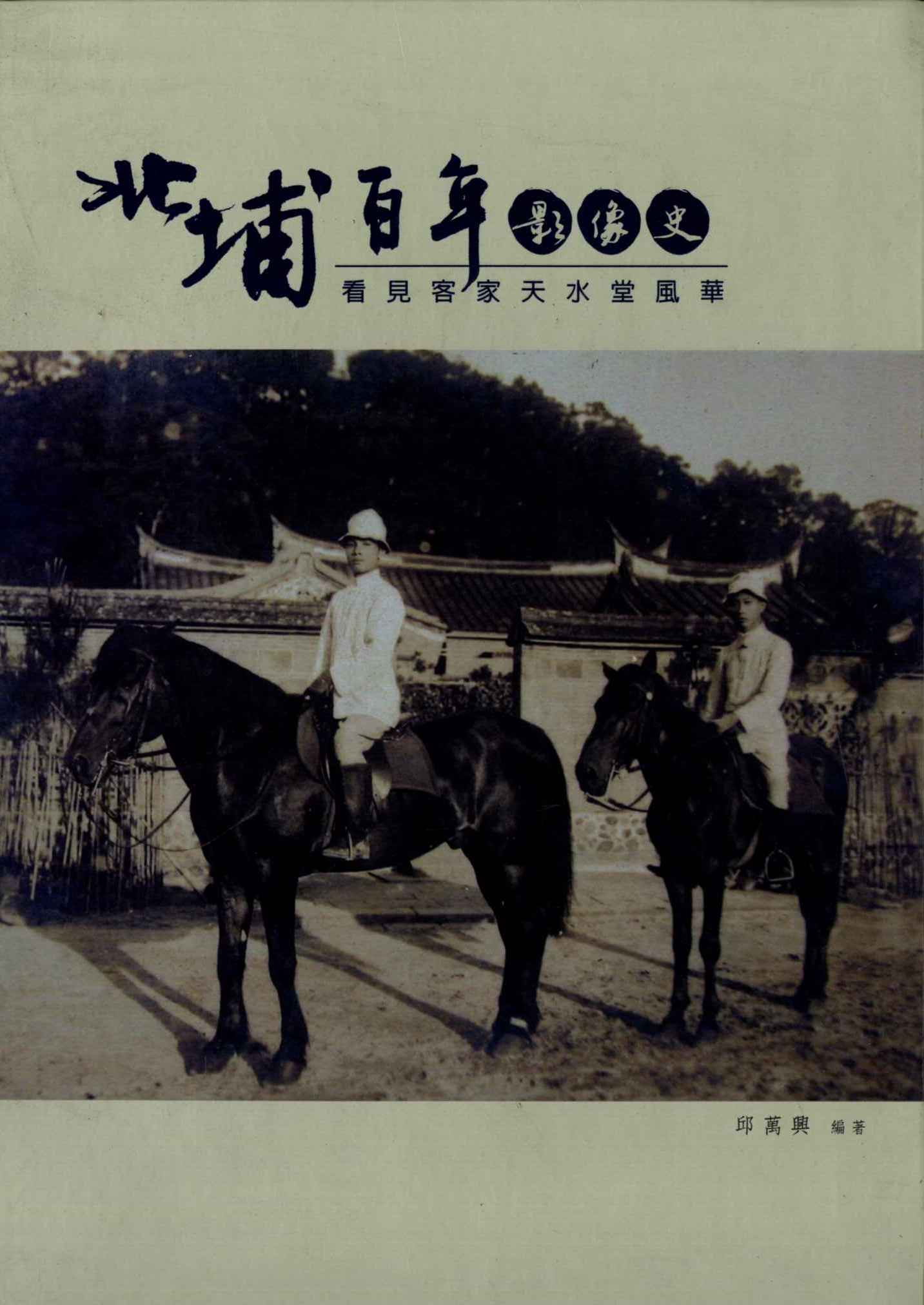 北埔百年影像史-看見客家天水堂風華