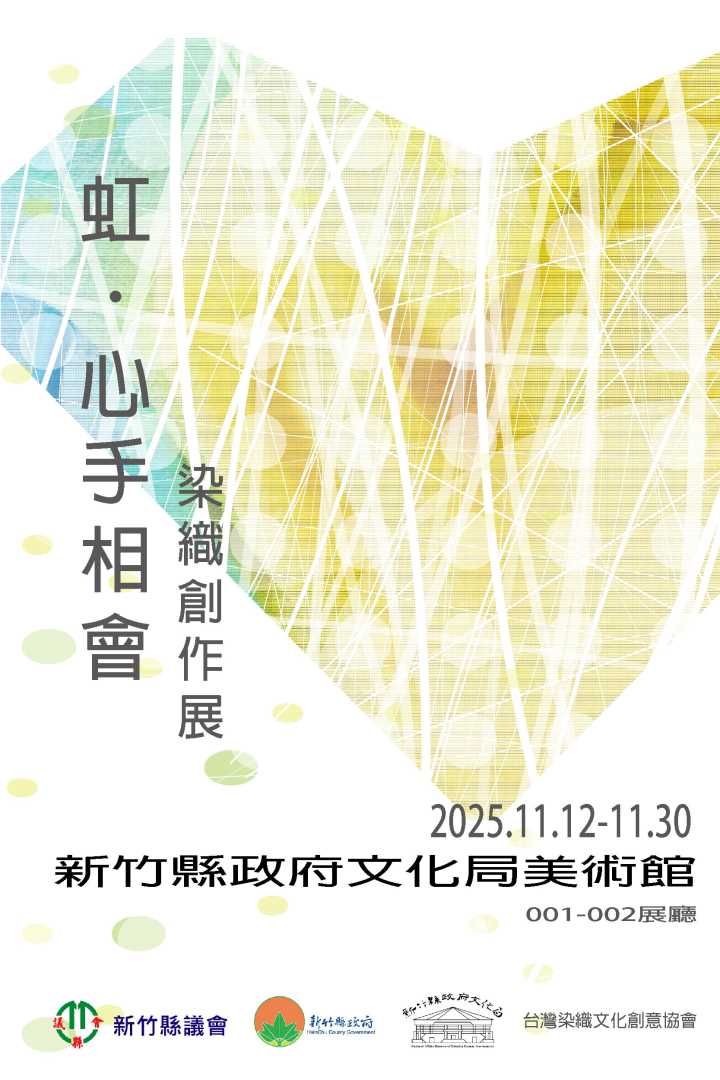 虹．心手相會染織創作展