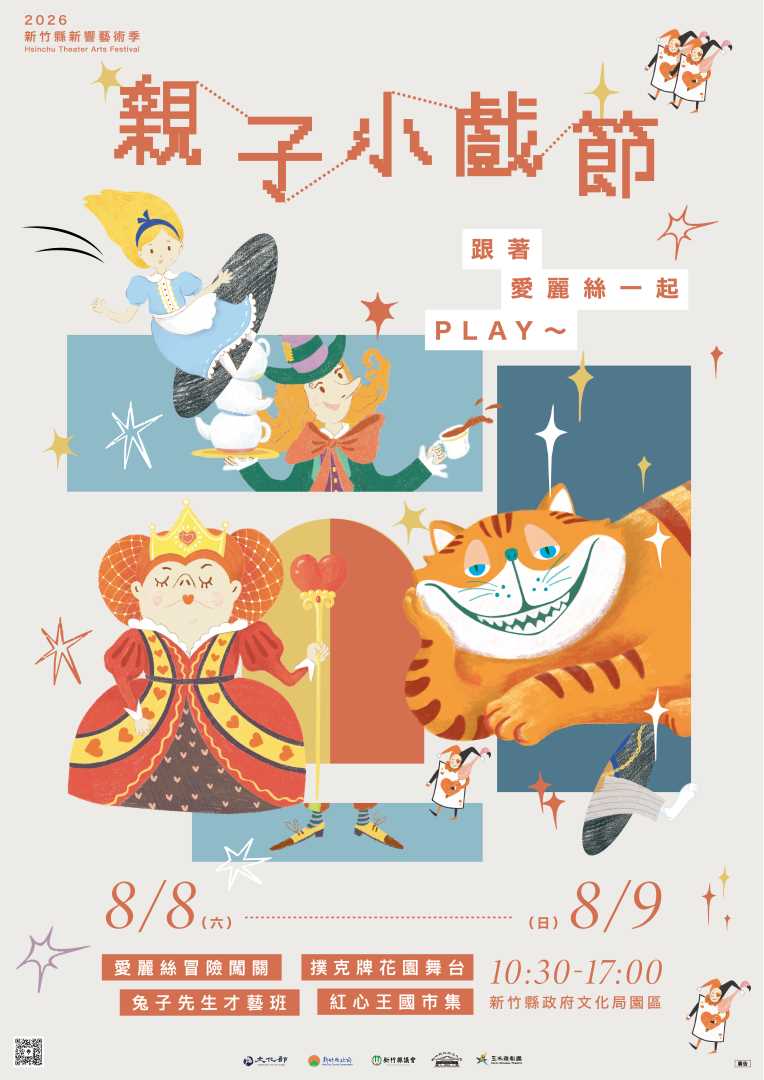 親子小戲節《跟著愛麗絲一起Play》