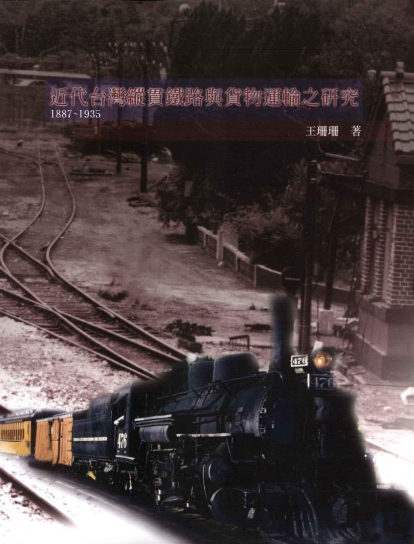 近代台灣縱貫鐵路與貨物運輸之研究1987~1935
