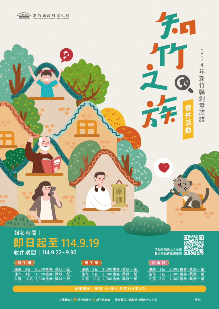為自家「族」跡譜心意！知竹之族—114年新竹縣創意族譜徵件，最後倒數