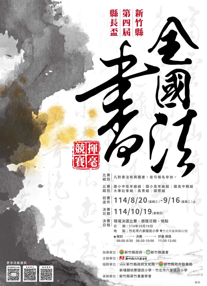 書藝薈萃 墨韻傳情——2025新竹縣第四屆縣長盃書法揮毫競賽熱烈徵件中