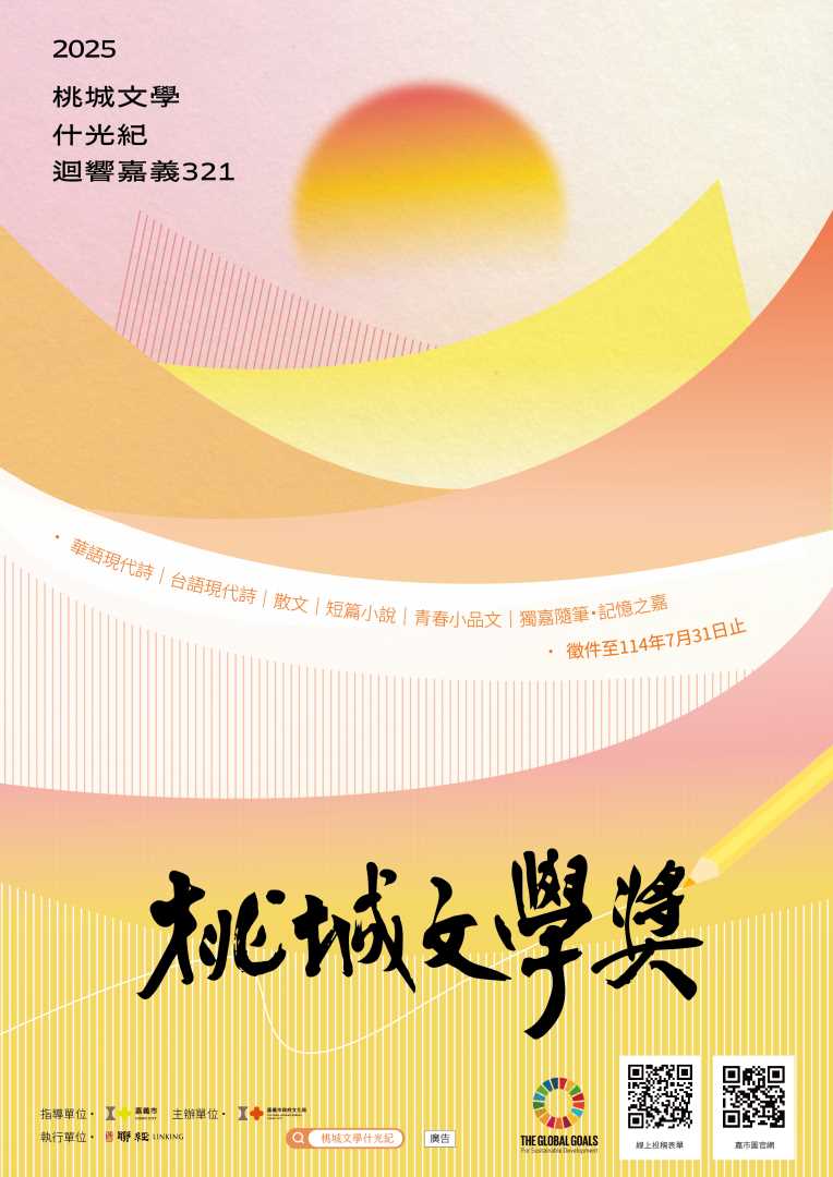 轉知：嘉義市政府文化局辦理「2025桃城文學獎」徵文活動