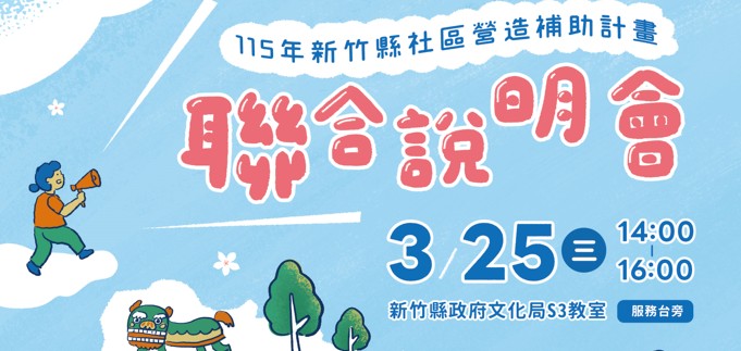 【活動快報】🎉2026新竹縣社區營造補助計畫聯合說明會來了！