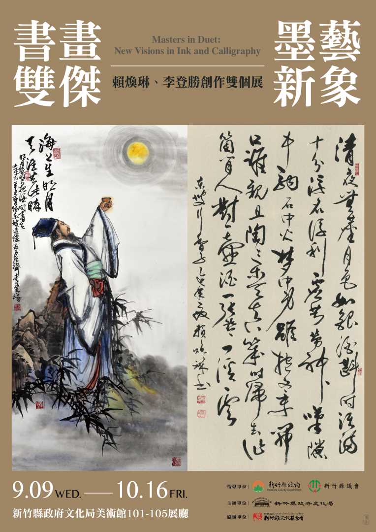 書畫雙傑．墨藝新象—賴煥琳、李登勝創作雙個展