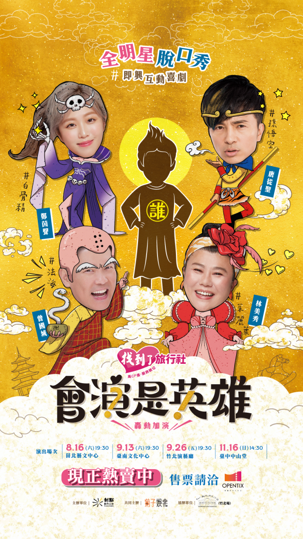 2025《會演是英雄》