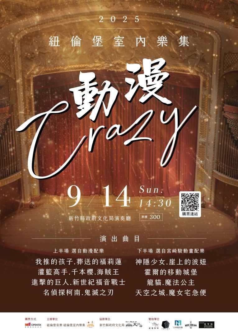 紐倫堡室內樂集《動漫Crazy》