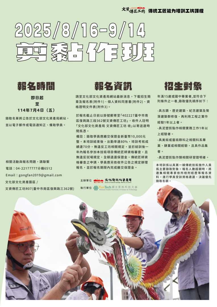 2025年剪黏作班招生海報