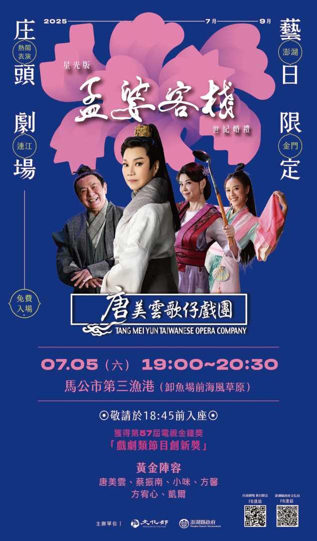 【轉知】澎湖縣政府與文化部共同主辦「庄頭劇場 藝日限定」唐美雲歌仔戲團星光版《孟婆客棧：世紀婚禮》
