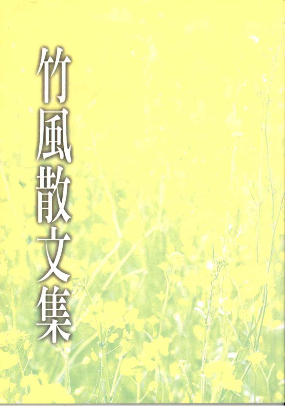 竹風散文集