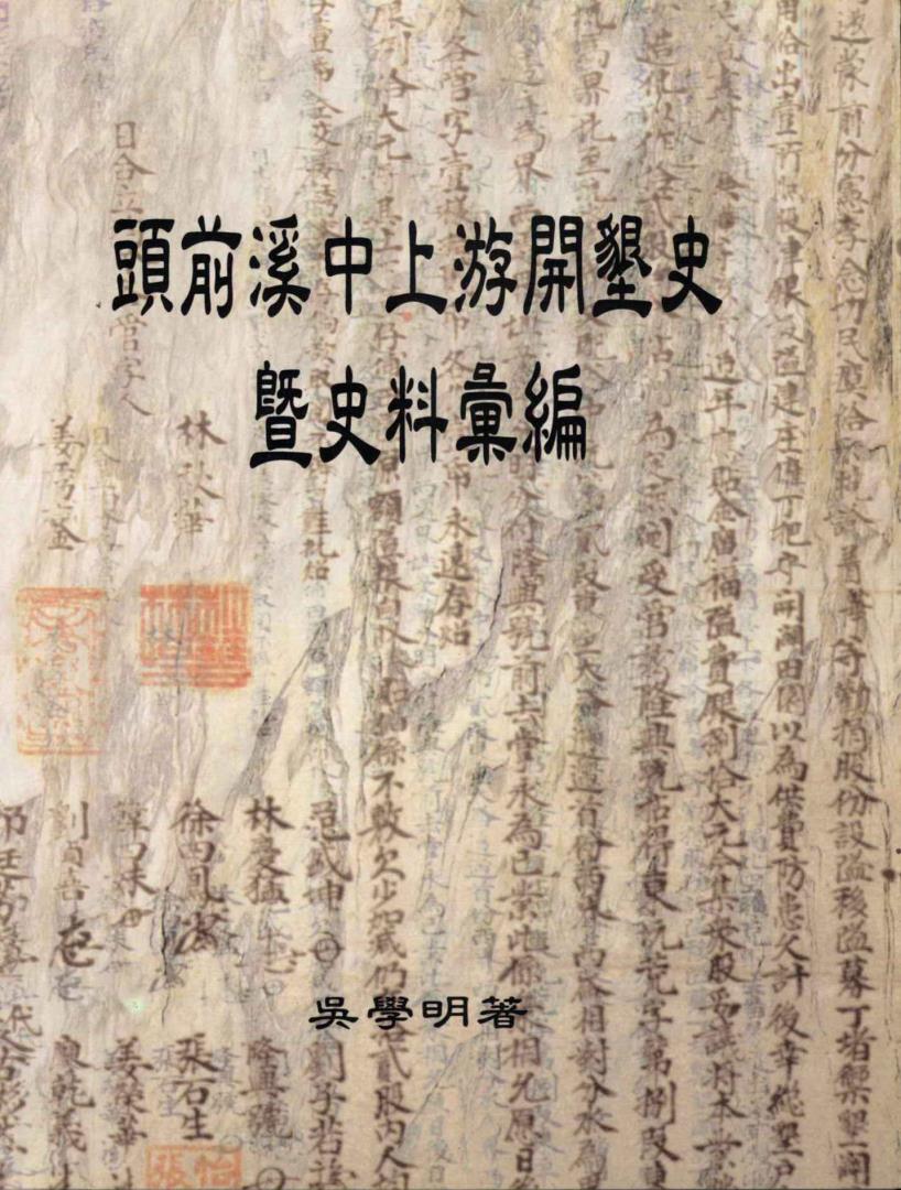 頭前溪中上游開墾史暨史料彙編
