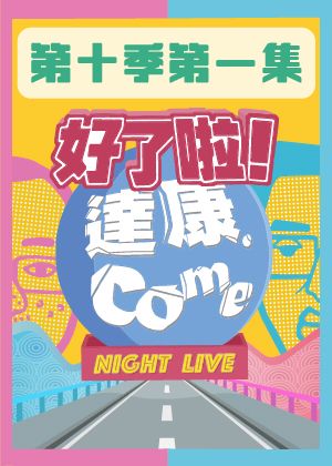 笑太夫漫才集團-《好了啦！達康！》第十季第一集