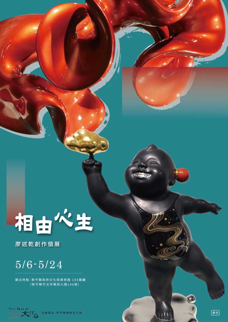 相由新生—廖述乾創作個展
