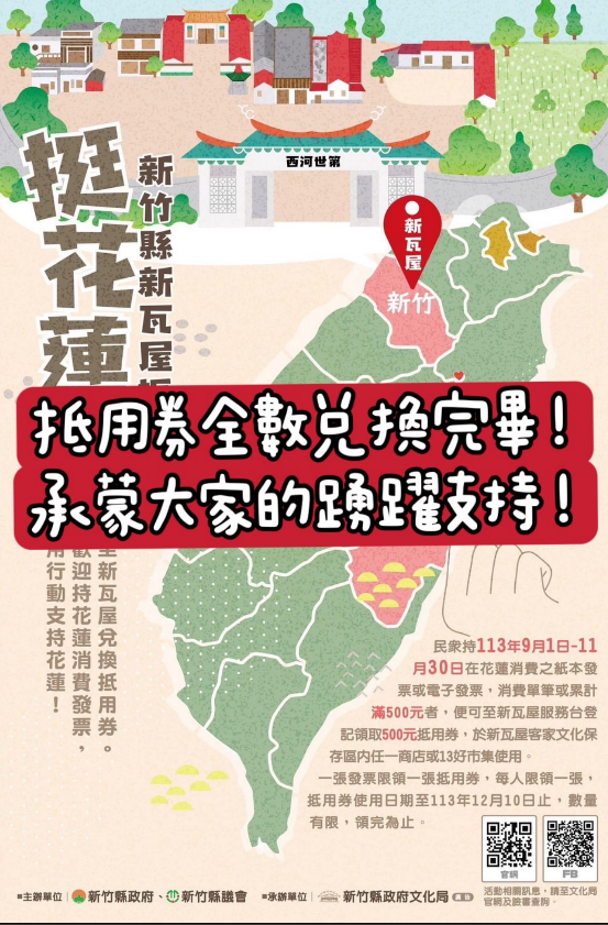 挺花蓮！竹縣新瓦屋振興方案民眾響應熱烈，兌換券已索取一空