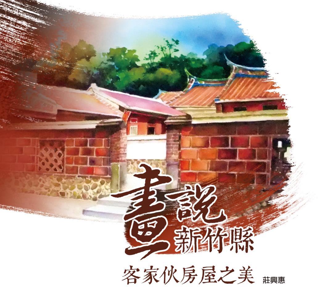 畫說新竹縣-客家伙房屋之美