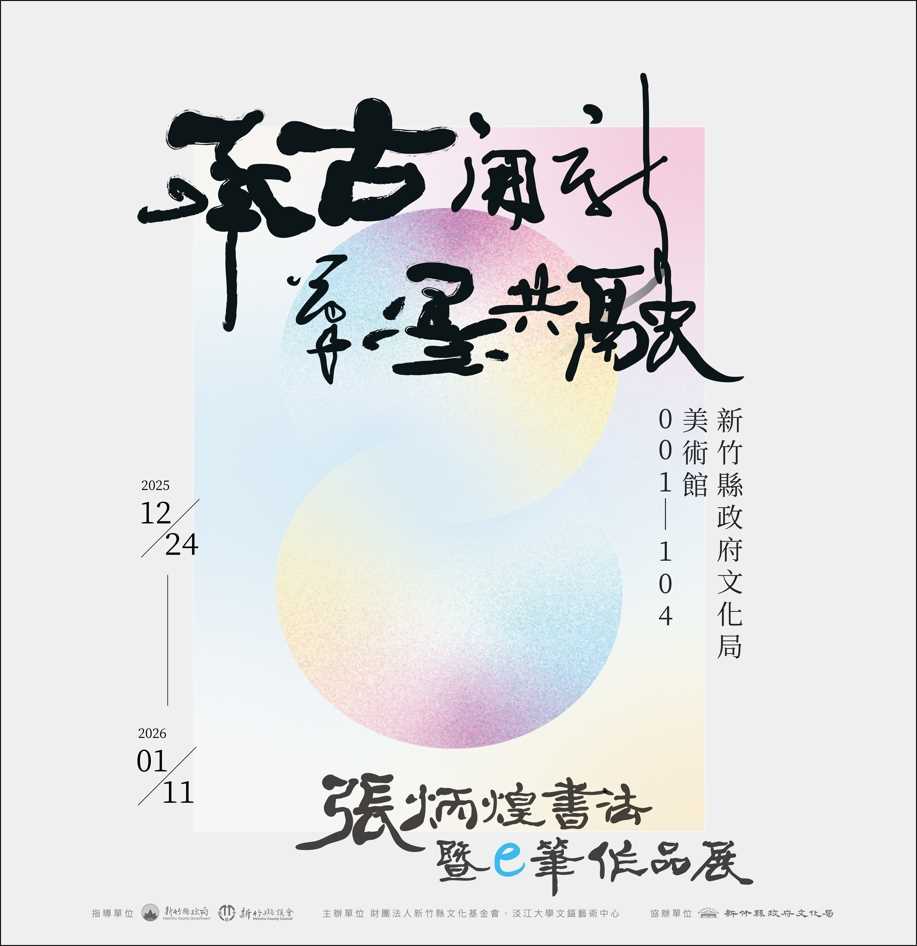 承古開新、筆墨共融—張炳煌書法暨e筆作品展