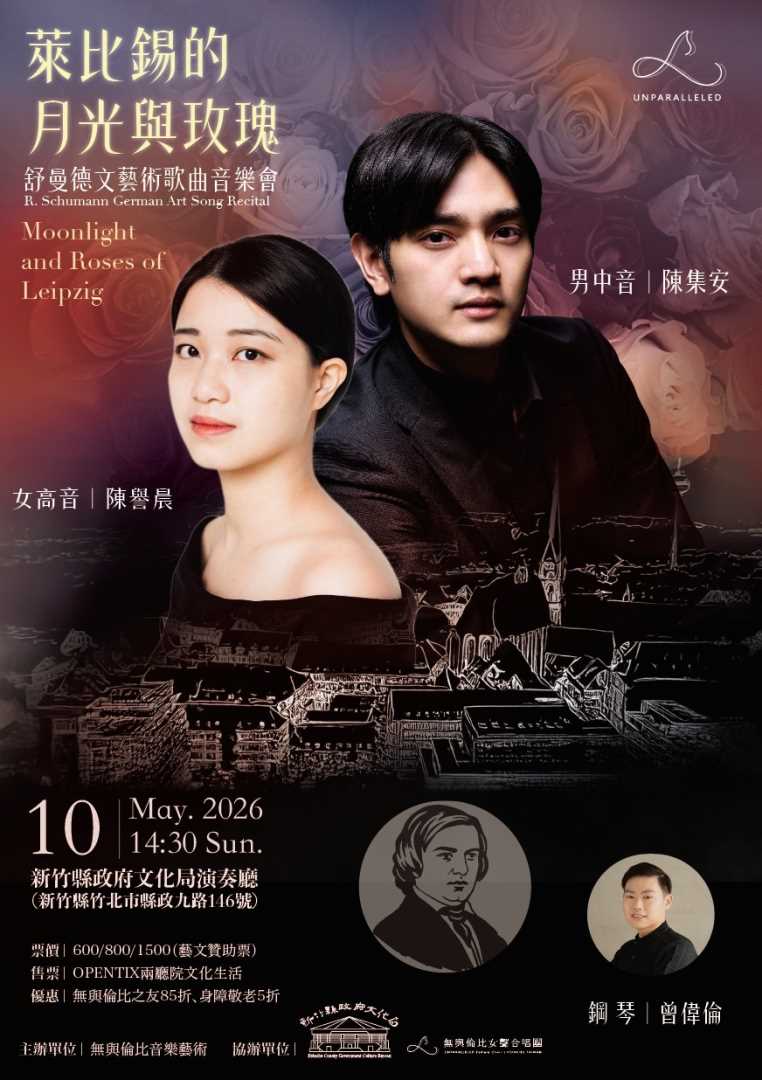 萊比錫的月光與玫瑰舒曼藝術歌曲音樂會