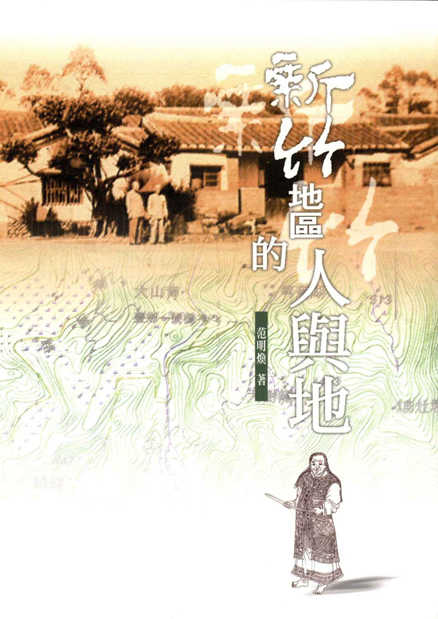 新竹地區的人與地