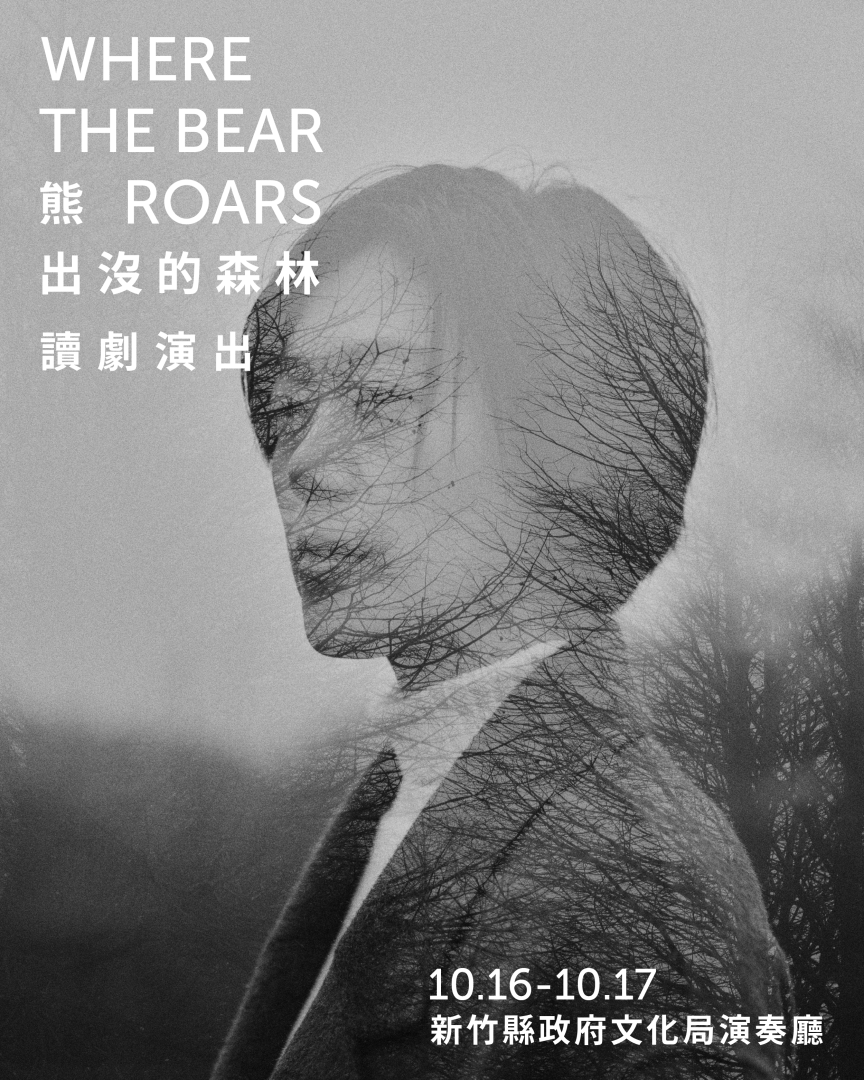 盜火劇團-《熊出沒的森林》讀劇演出
