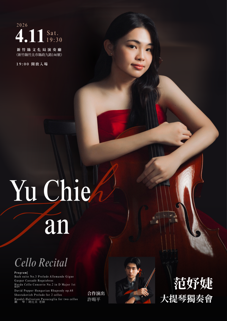 范妤婕大提琴獨奏會
