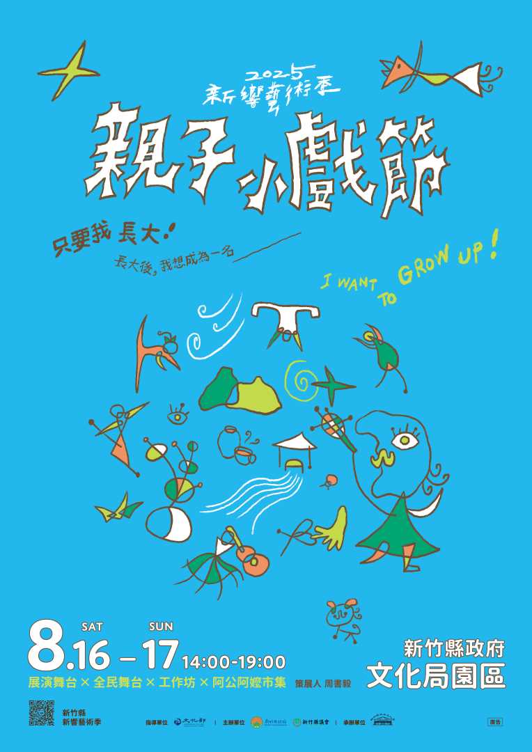 𝟮𝟬𝟮𝟱 親子小戲節 正式抵達！